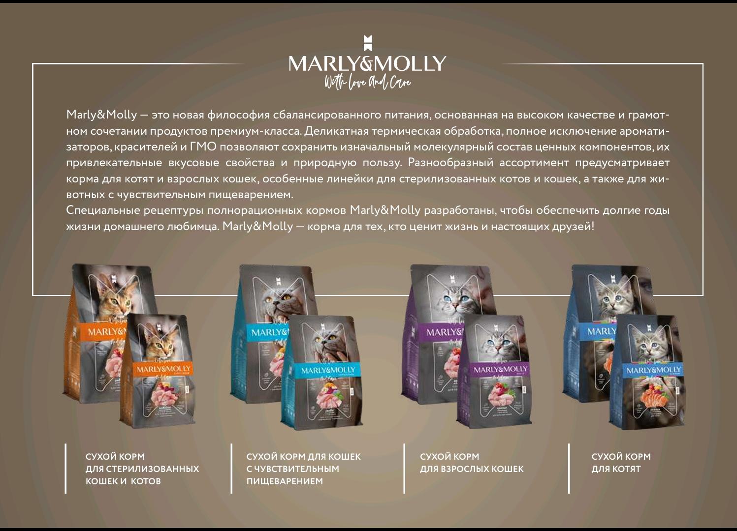 Марли и Молли